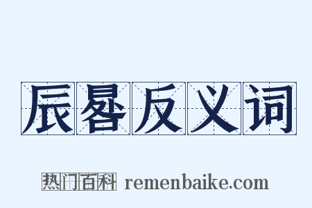 辰晷反义词是什么意思的图片